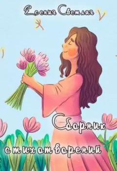 Сборник стихотворений