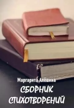 Сборник стихотворений