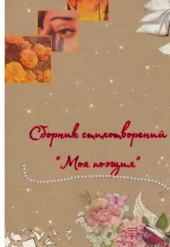 Сборник стихотворений "Моя поэзия"