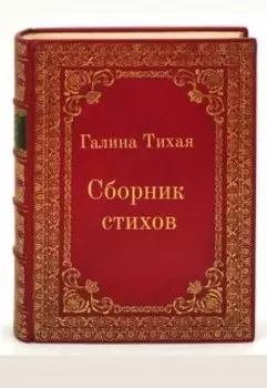 Сборник стихов
