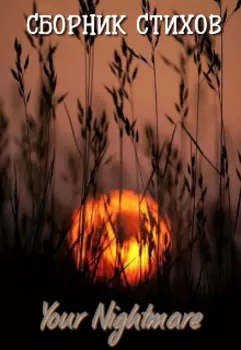 Сборник стихов