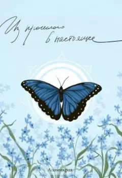 Сборник стихов "Из прошлого в настоящее"