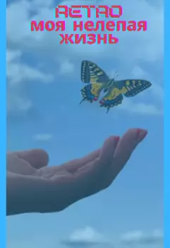 Сборник стихов Моя Нелепая Жизнь