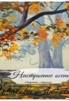 Сборник стихов. Настроение осени