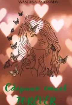 Сборник стихов "Навсегда"