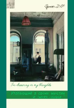 Сборник стихов «утопающий в своих мыслях и твоих глазах»