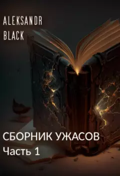 Сборник ужасов. Часть 1