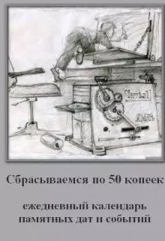 Сбрасываемся по 50 копеек. Этот день в истории.