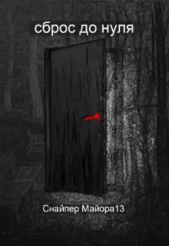 сброс до нуля.