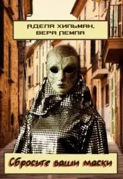 Сбросьте ваши маски