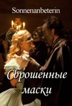 Сброшенные маски