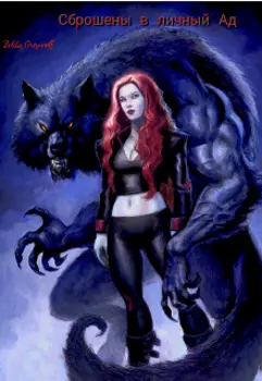 Сброшены в личный Ад