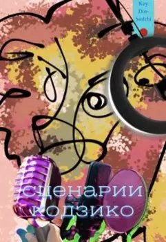 Сценарии Кодзико