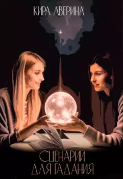 Сценарий для гадания