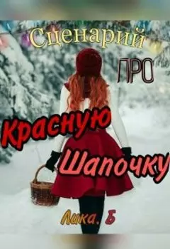 Сценарий про Красную Шапочку