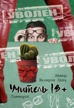 Сценарий Учитель 18+