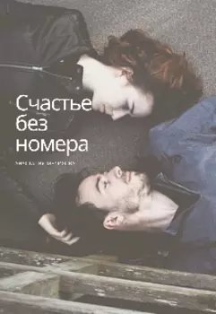 Счастье без номера