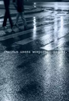счастье цвета мокрого асфальта.
