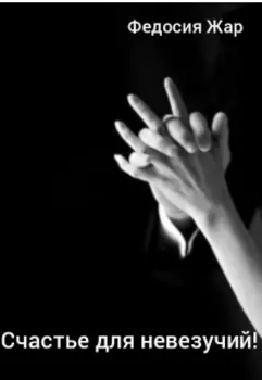 Счастье для невезучий.