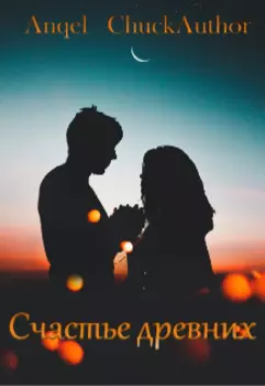 Счастье древних