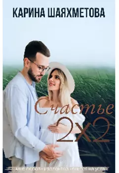 Счастье «дважды два»