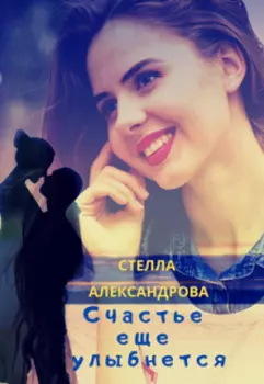 Счастье еще улыбнется