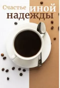 Счастье иной надежды