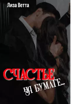 Счастье на бумаге