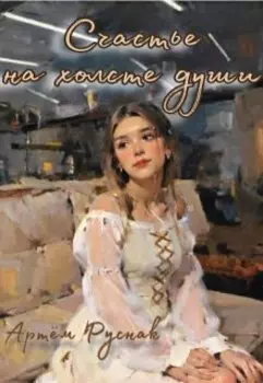 Счастье на холсте души