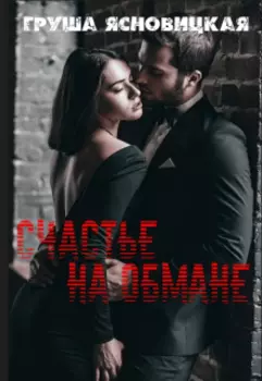 Счастье на обмане