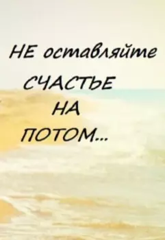 Счастье на потом