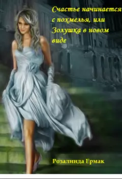 Счастье начинается с похмелья, или Золушка в новом виде