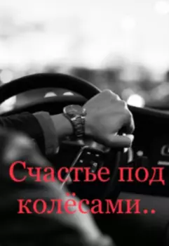 Счастье под колёсами