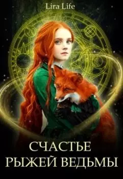 Счастье рыжей ведьмы