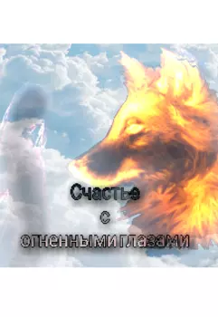 Счастье с огненными глазами