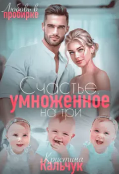 Счастье, умноженное на три