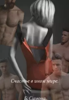 Счастье в ином мире.