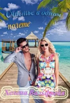 Счастье в одном полете!