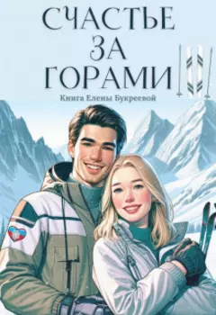 Счастье за горами
