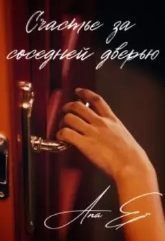 Счастье за соседней дверью
