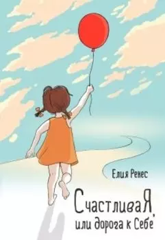 Счастлива*я