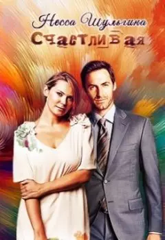 Счастливая