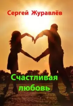 Счастливая любовь