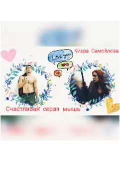 Счастливая серая мышь