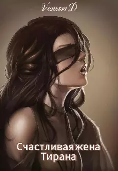 Счастливая жена тирана