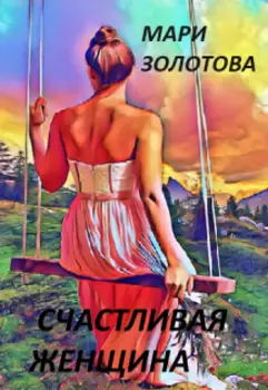 Счастливая женщина