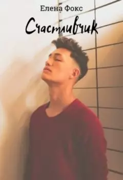 Счастливчик