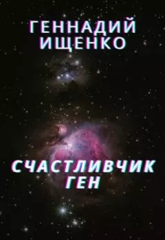 Счастливчик Ген