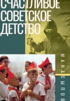 Счастливое Советское Детство