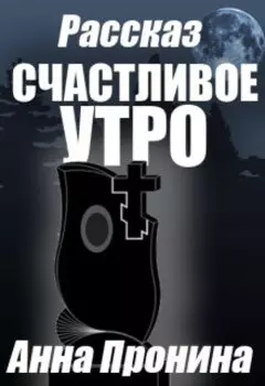 Счастливое утро